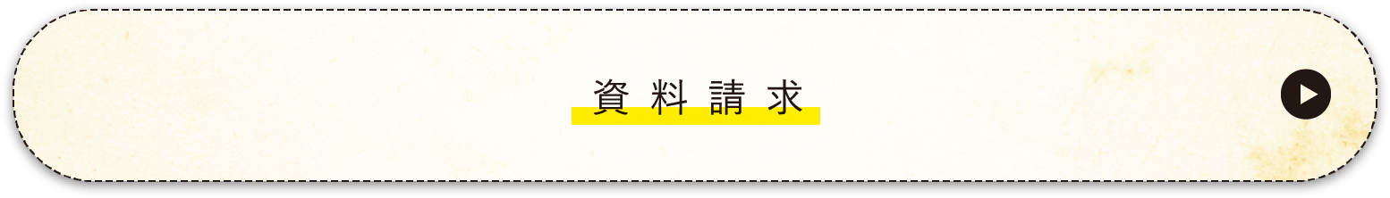 資料請求