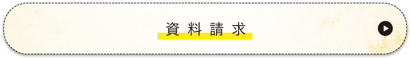 資料請求