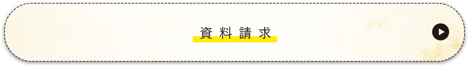 資料請求