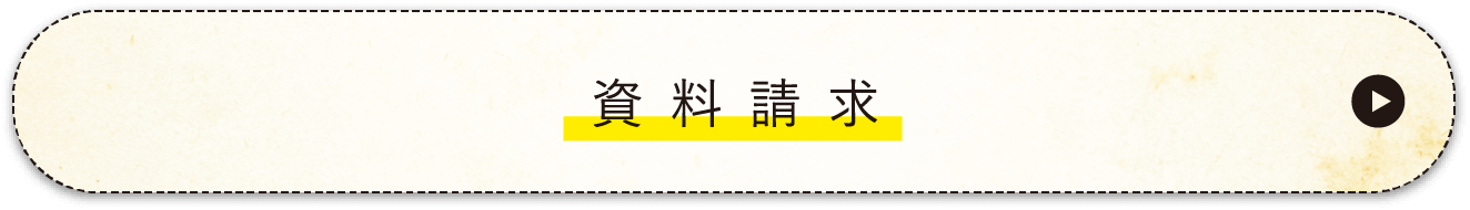 資料請求