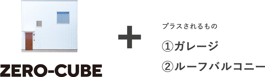 ZERO-CUBE ＋　プラスされるもの　①ガレージ②ルーフバルコニー