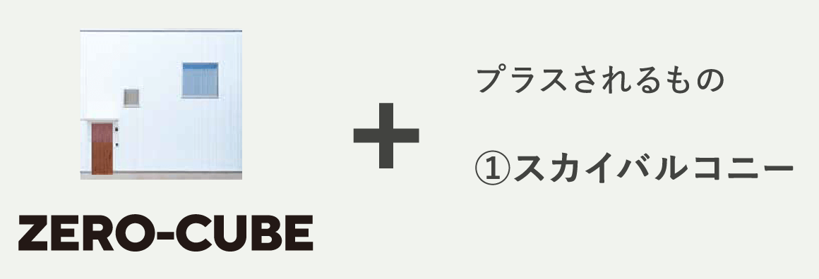ZERO-CUBE ＋　プラスされるもの　①スカイバルコニー