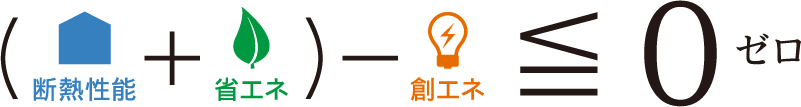 (耐熱性能+省エネ)-創エネ<= 0