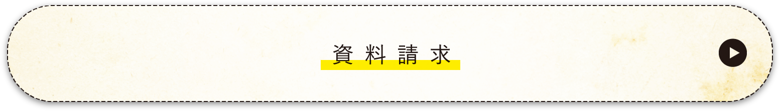 資料請求