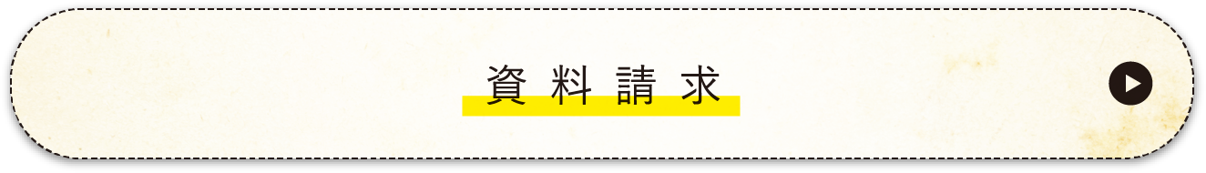 資料請求