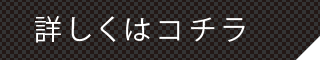 詳しくはコチラ