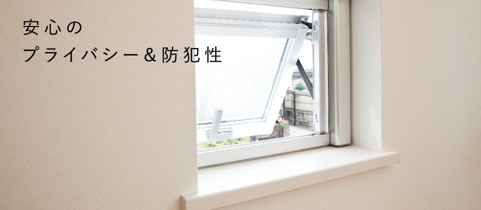 安心のプライバシー＆防犯性