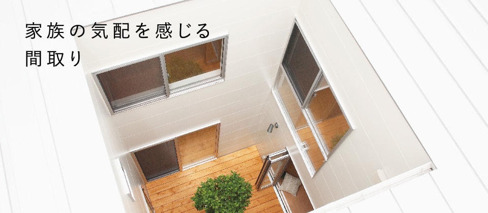 家族の気配を感じる間取り