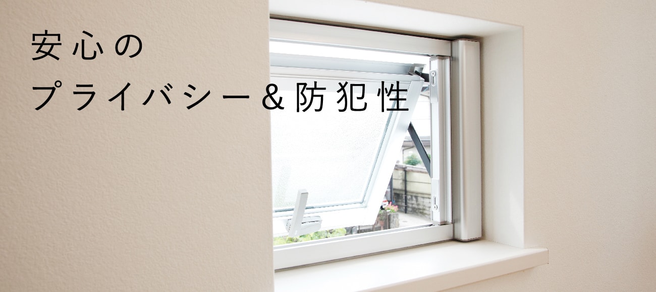 安心のプライバシー＆防犯性