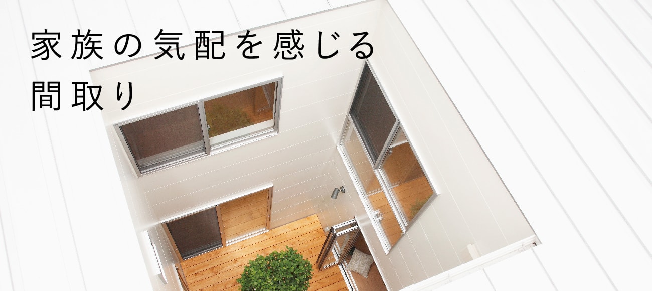 家族の気配を感じる間取り
