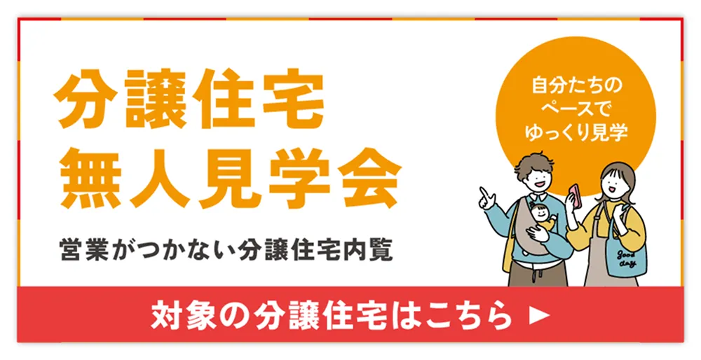 モデルハウス無人見学会