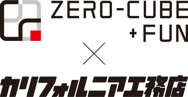 ZERO-CUBE+FUN カリフォルニア工務店