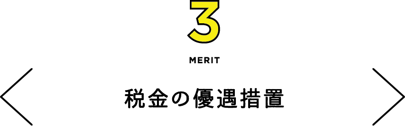 MERIT3 税金の優遇措置