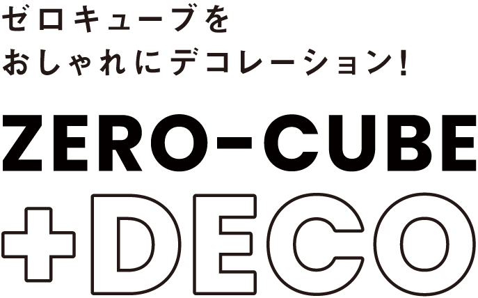ZERO-CUBE DECO ゼロキューブ デコ