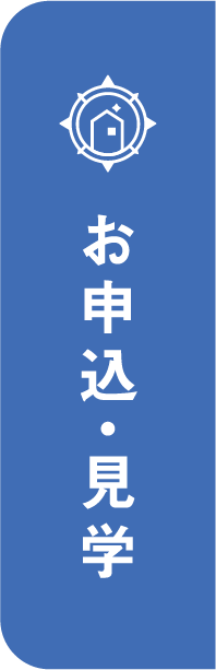 お申込み･見学