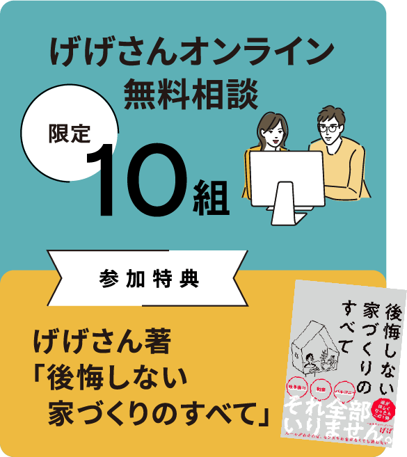 げげさんオンライン無料相談 限定10組