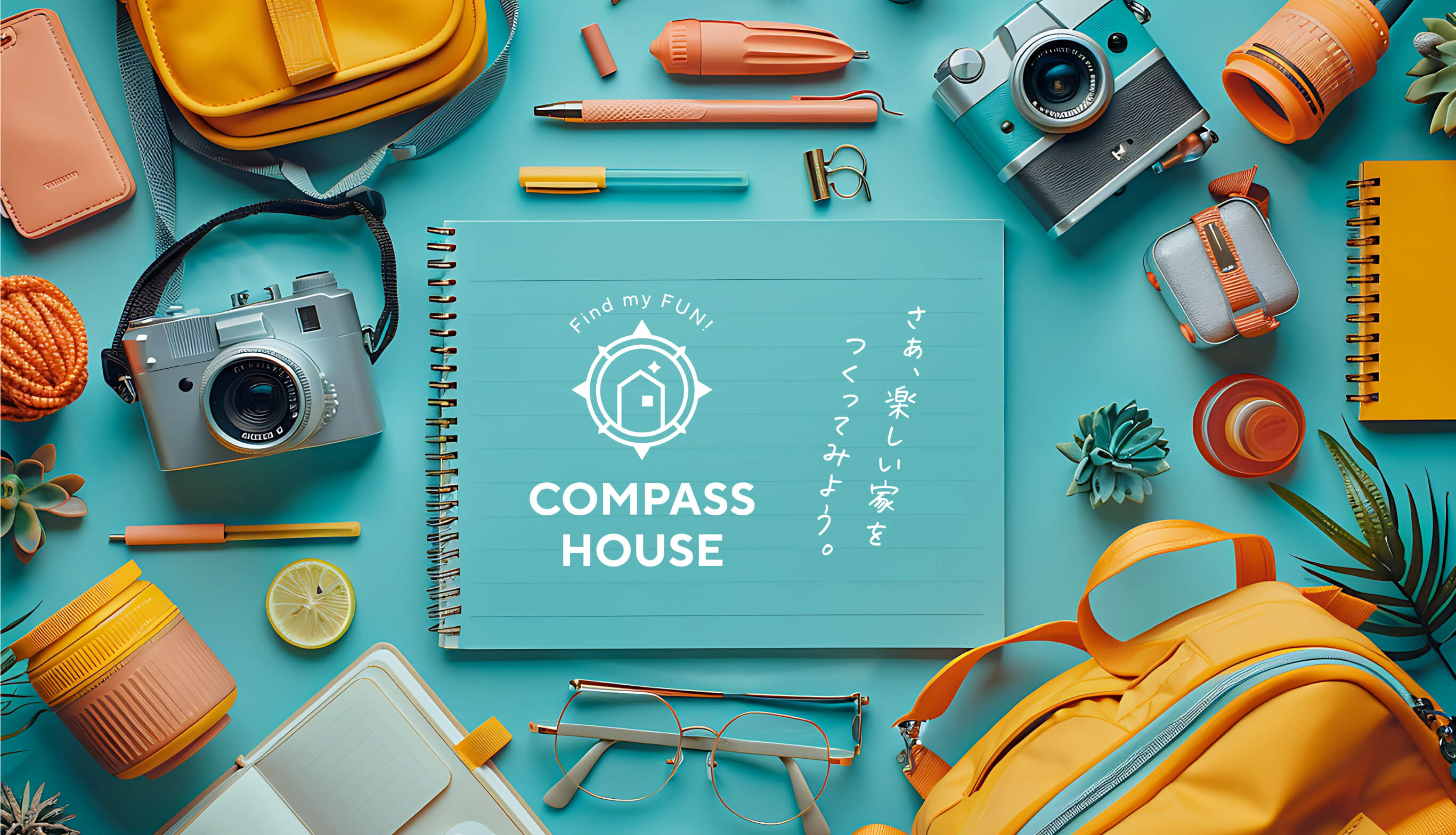 さあ、楽しい家をつくってみよう。COMPASS HOUSE