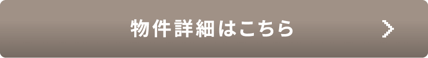 物件詳細はこちら