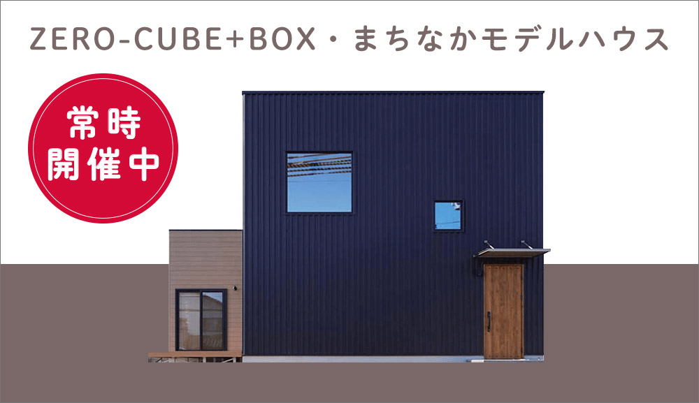 太宰府市 ZERO-CUBE+BOX