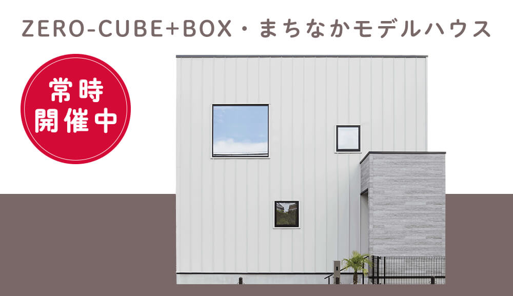 太宰府市 ZERO-CUBE+BOX