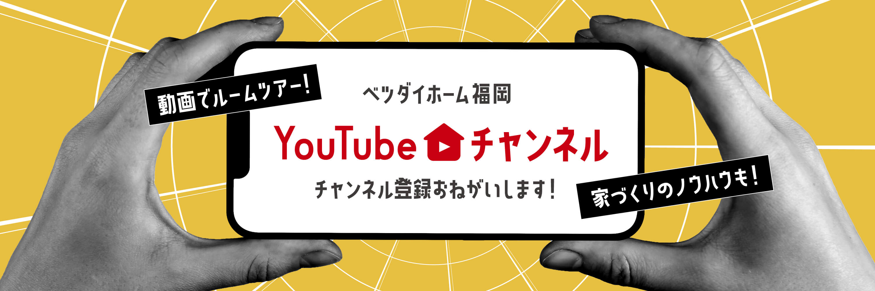 ベツダイホーム福岡 Youtubeチャンネル登録お願いします!