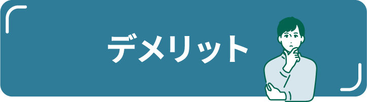 デメリット