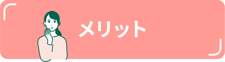 メリット