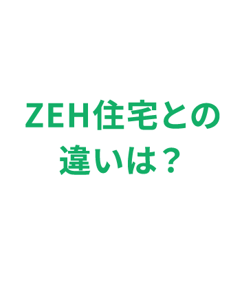 ZEH住宅との違いは？
