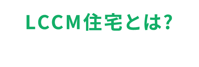 LCCM住宅とは?