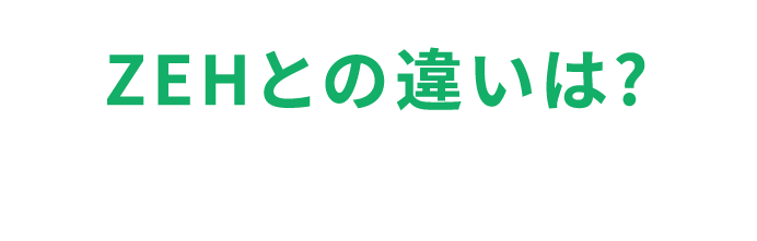 ZEHとの違いは？