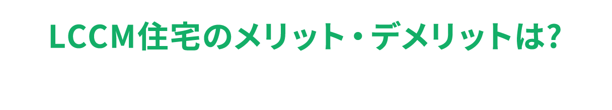 LCCM住宅のメリット・デメリットは？