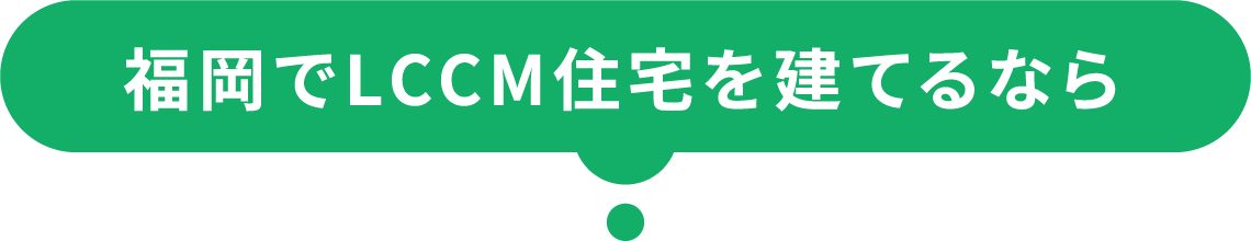 福岡でLCCM住宅建てるなら