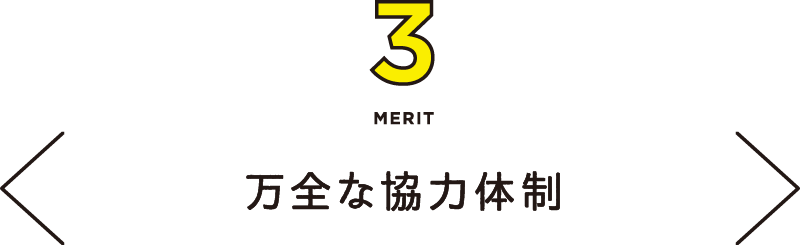 MERIT3 万全な協力体制