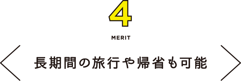 MERIT4 長期間の旅行や帰省も可能