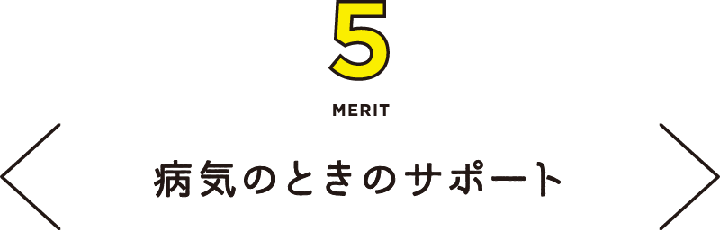 MERIT5 病気のときのサポート