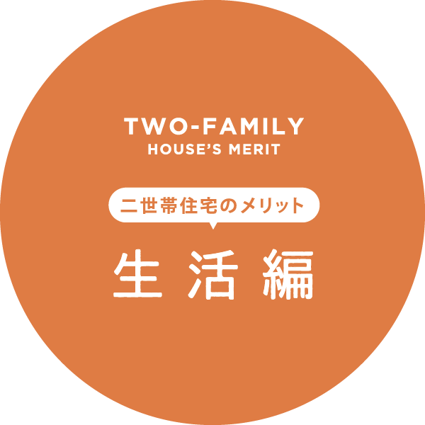 二世帯住宅のメリット 生活編