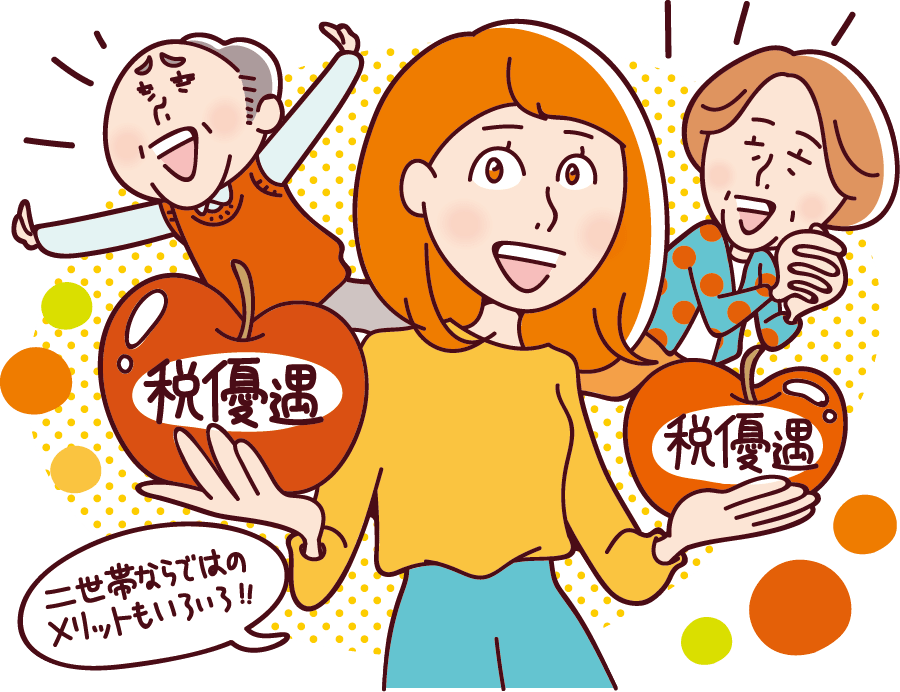 税金の優遇措置
