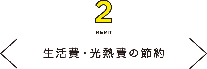 MERIT2 生活費・メンテナンス費の削減