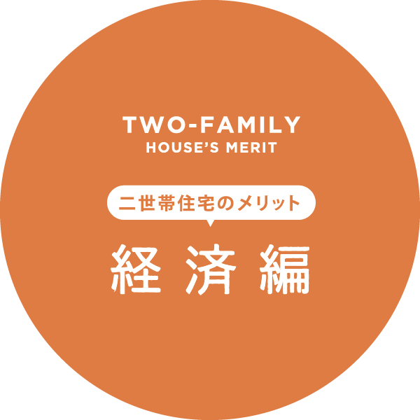 二世帯住宅のメリット 経済編