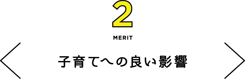 MERIT2 子育てへの良い影響