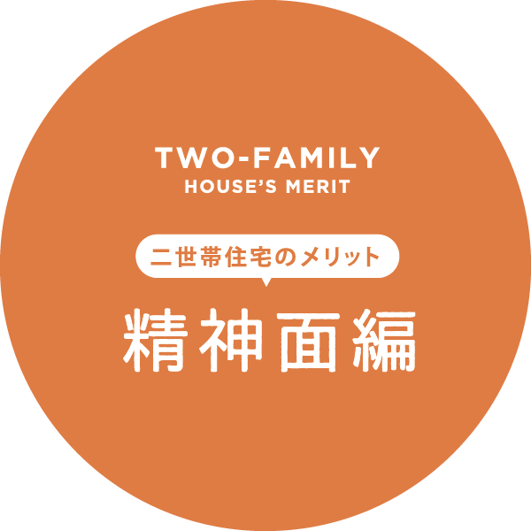 二世帯住宅のメリット 精神面編