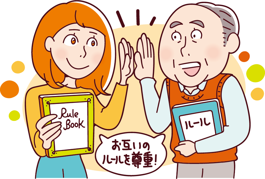 お互いの価値観や文化を認め合う