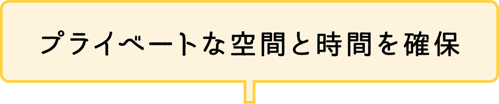 プライベートな空間と時間を確保
