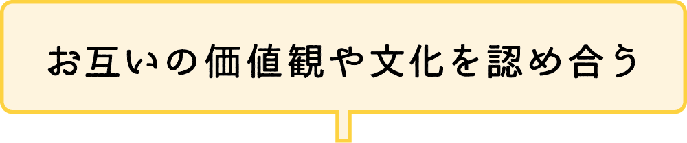 お互いの価値観や文化を認め合う