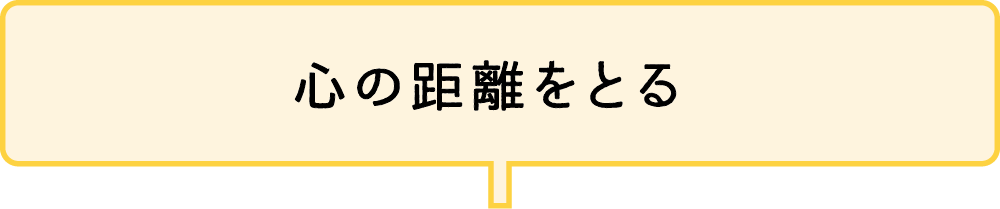 心の距離をとる