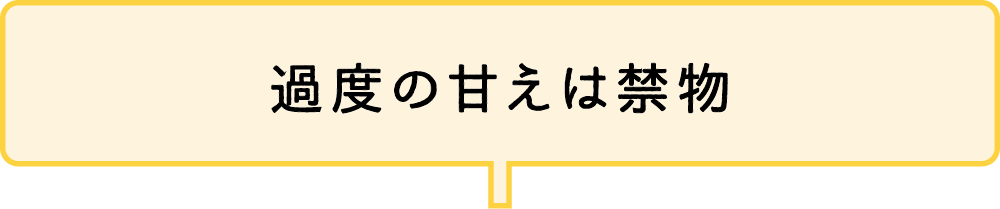 過度の甘えは禁物