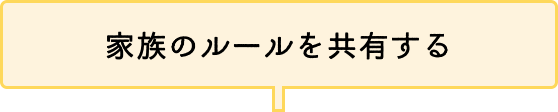 家族のルールを共有する