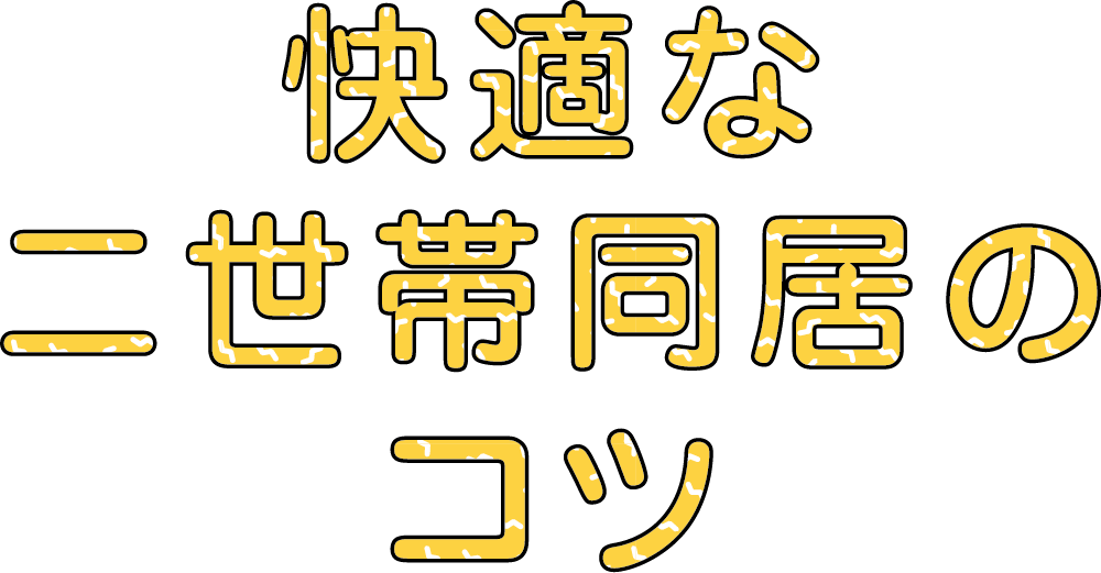 快適な二世帯同居のコツ