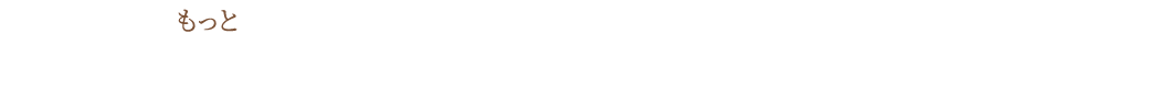 生活がもっと楽しくなるインテリアの話