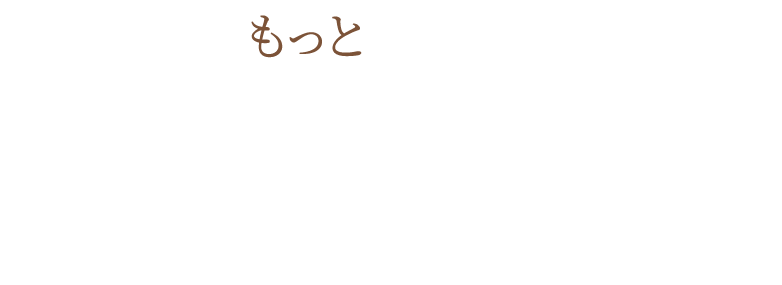 生活がもっと楽しくなるインテリアの話